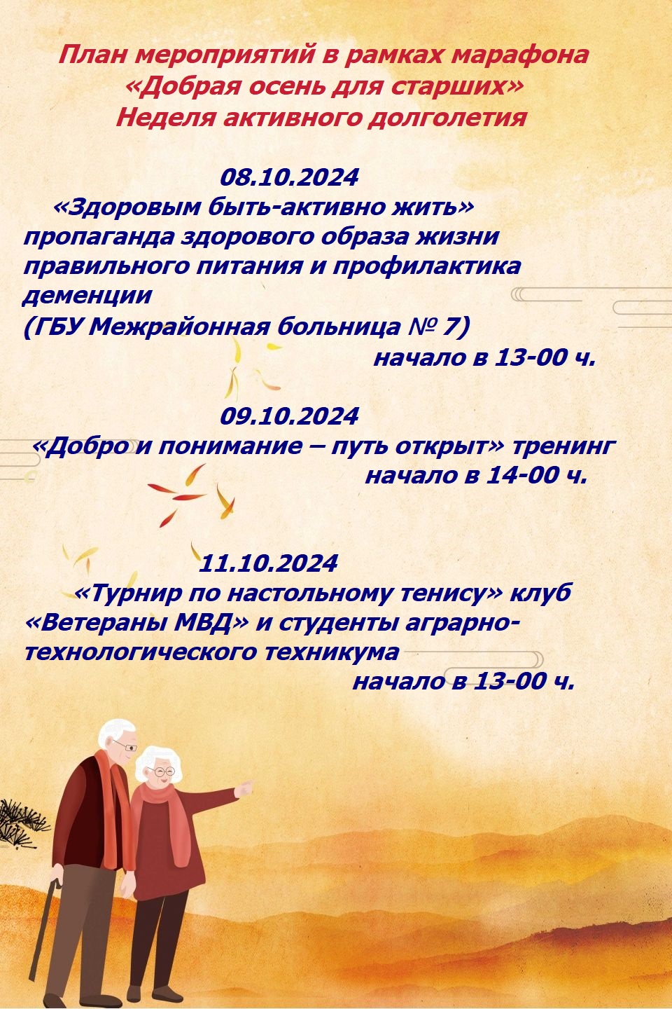 План мероприятий в рамках марафона  «Добрая осень для старших» Неделя активного долголетия